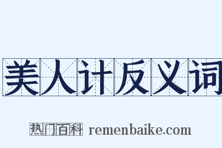 美人计反义词是什么意思的图片